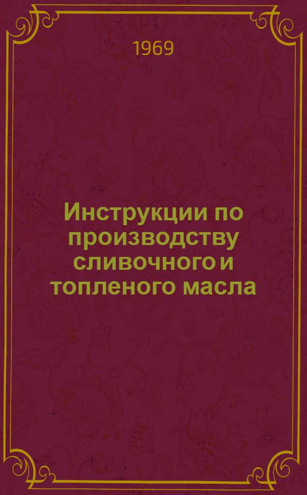 Инструкции по производству сливочного и топленого масла