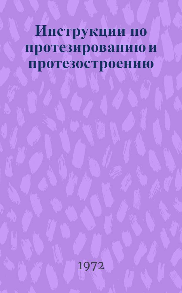Инструкции по протезированию и протезостроению