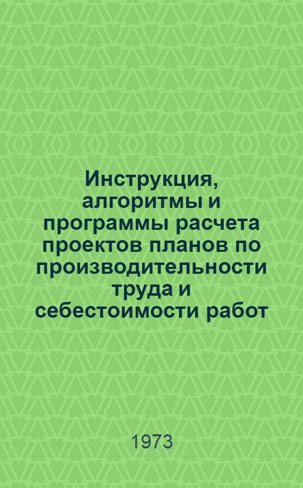 Инструкция, алгоритмы и программы расчета проектов планов по производительности труда и себестоимости работ