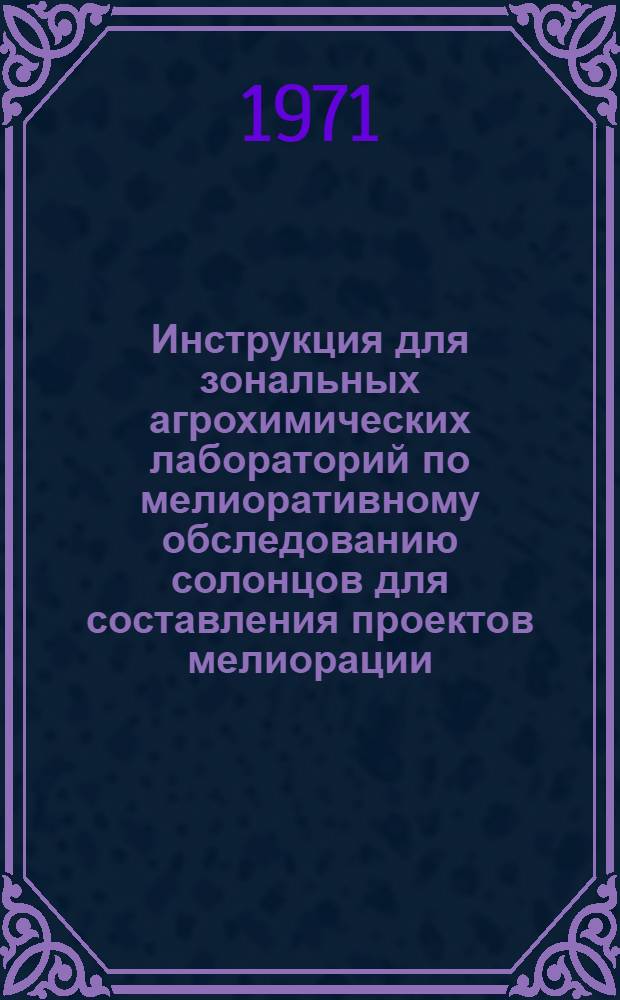 Инструкция для зональных агрохимических лабораторий по мелиоративному обследованию солонцов для составления проектов мелиорации