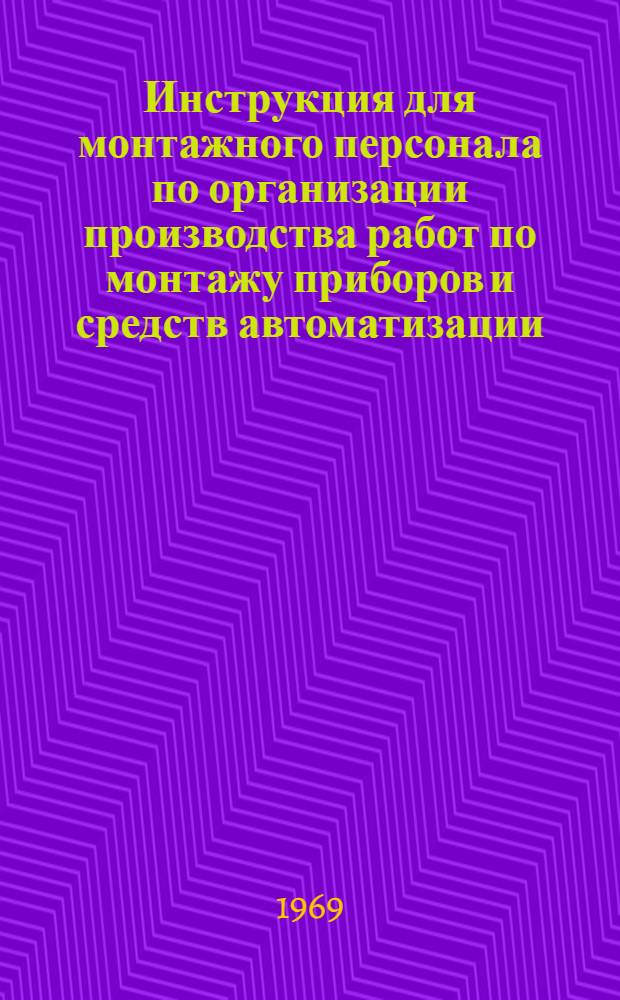 Инструкция для монтажного персонала по организации производства работ по монтажу приборов и средств автоматизации : МСН 178 / 68 ММ СССР : Утв. 8/IV 1968 г. : Срок введ. 1 янв. 1969 г.