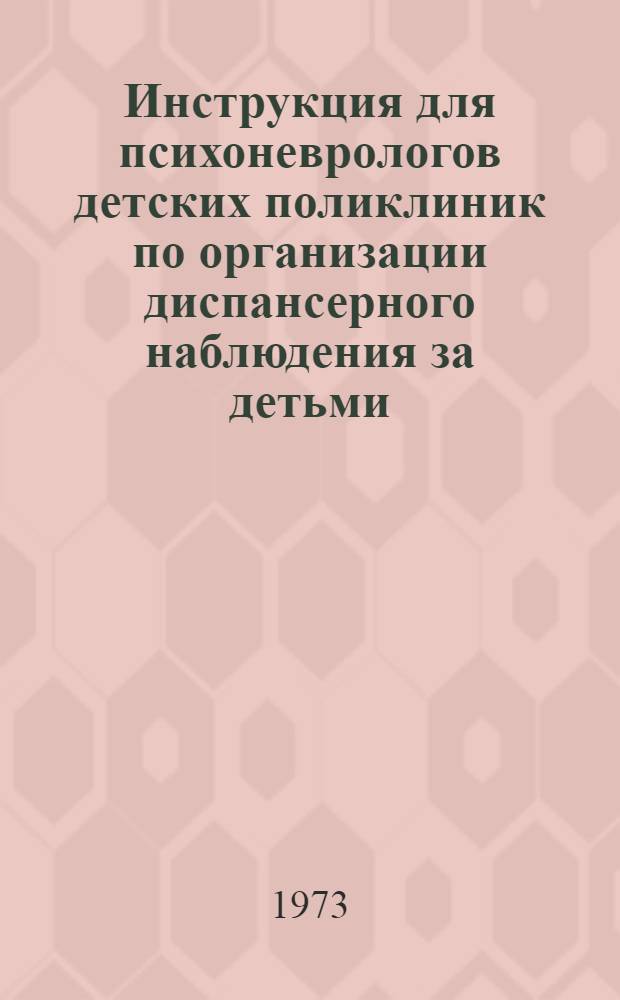 Инструкция для психоневрологов детских поликлиник по организации диспансерного наблюдения за детьми, перенесшими острые нейроинфекции