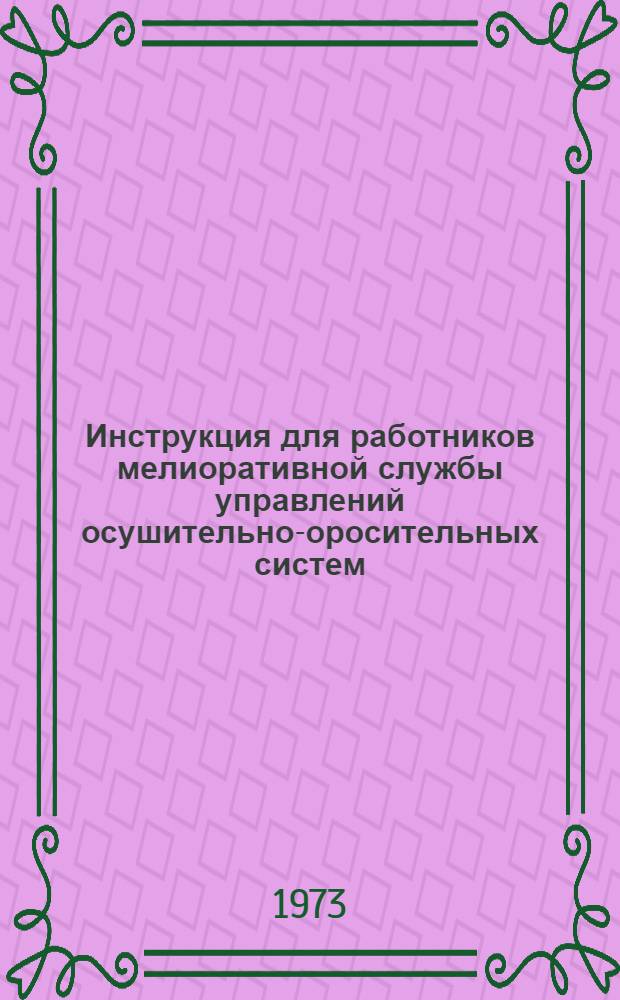 Инструкция для работников мелиоративной службы управлений осушительно-оросительных систем