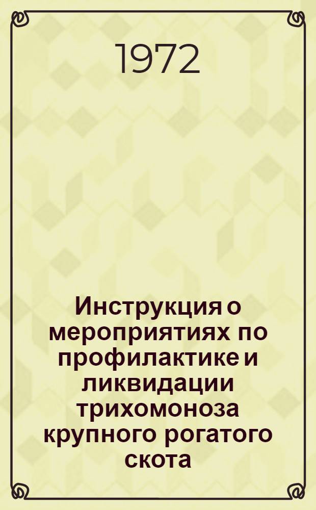Инструкция о мероприятиях по профилактике и ликвидации трихомоноза крупного рогатого скота : Утв. 20/VII 1971 г