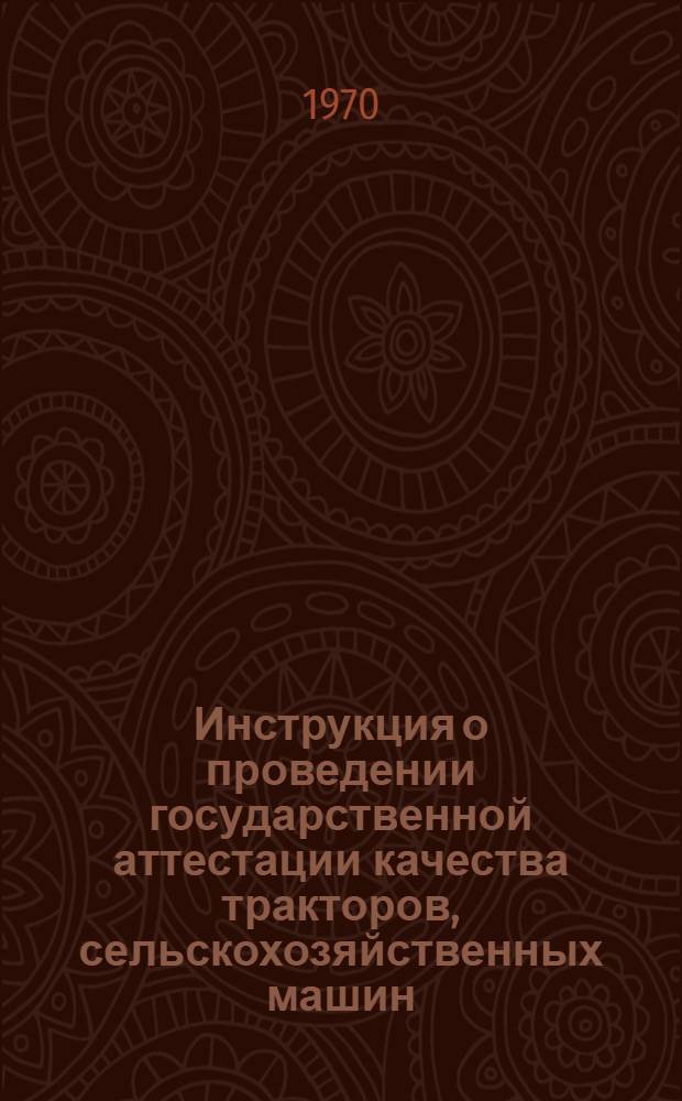 Инструкция о проведении государственной аттестации качества тракторов, сельскохозяйственных машин, двигателей, узлов и комплектующих изделий