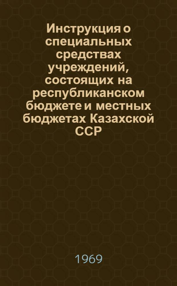 Инструкция о специальных средствах учреждений, состоящих на республиканском бюджете и местных бюджетах Казахской ССР