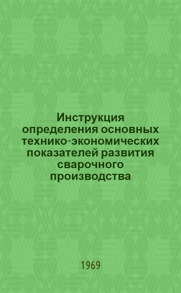 Инструкция определения основных технико-экономических показателей развития сварочного производства