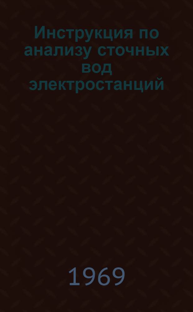 Инструкция по анализу сточных вод электростанций