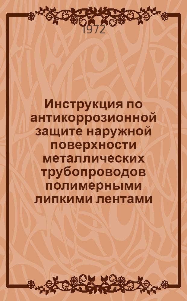 Инструкция по антикоррозионной защите наружной поверхности металлических трубопроводов полимерными липкими лентами : ВСН-2-31-71 / Мингазпром