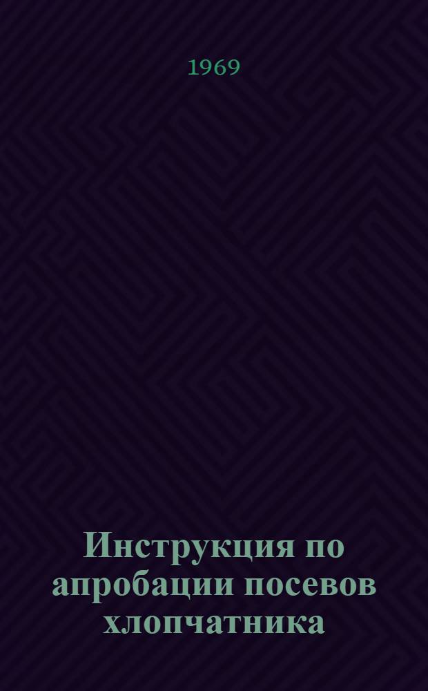 Инструкция по апробации посевов хлопчатника : Утв. 12/VIII 1968 г.
