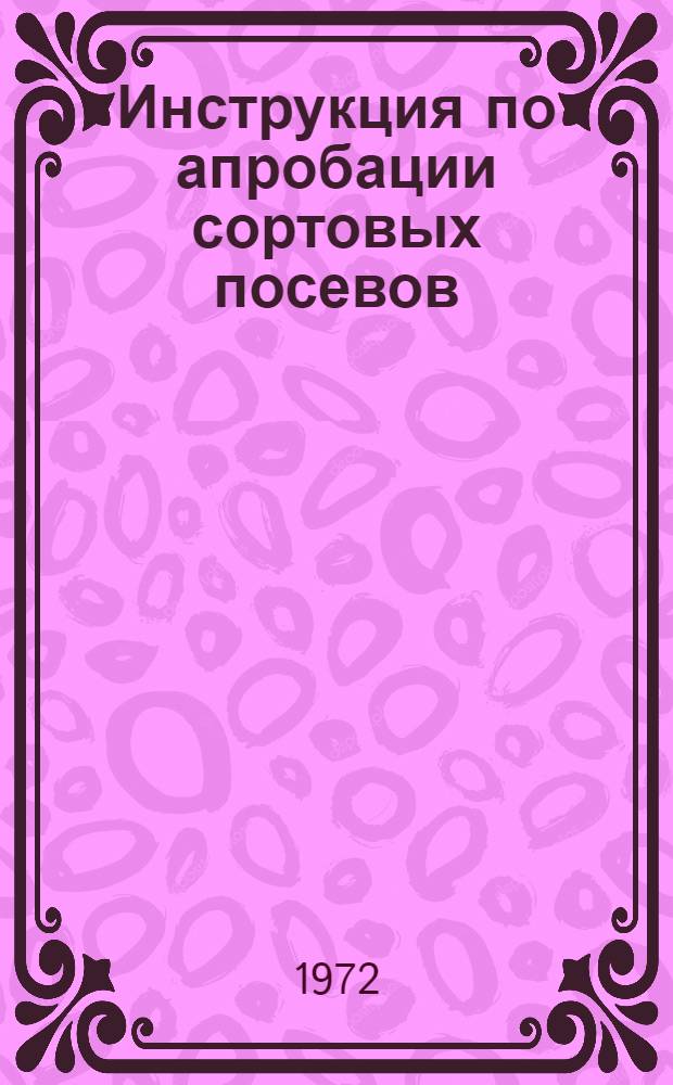 Инструкция по апробации сортовых посевов : Утв. 30/IX 1971 г.