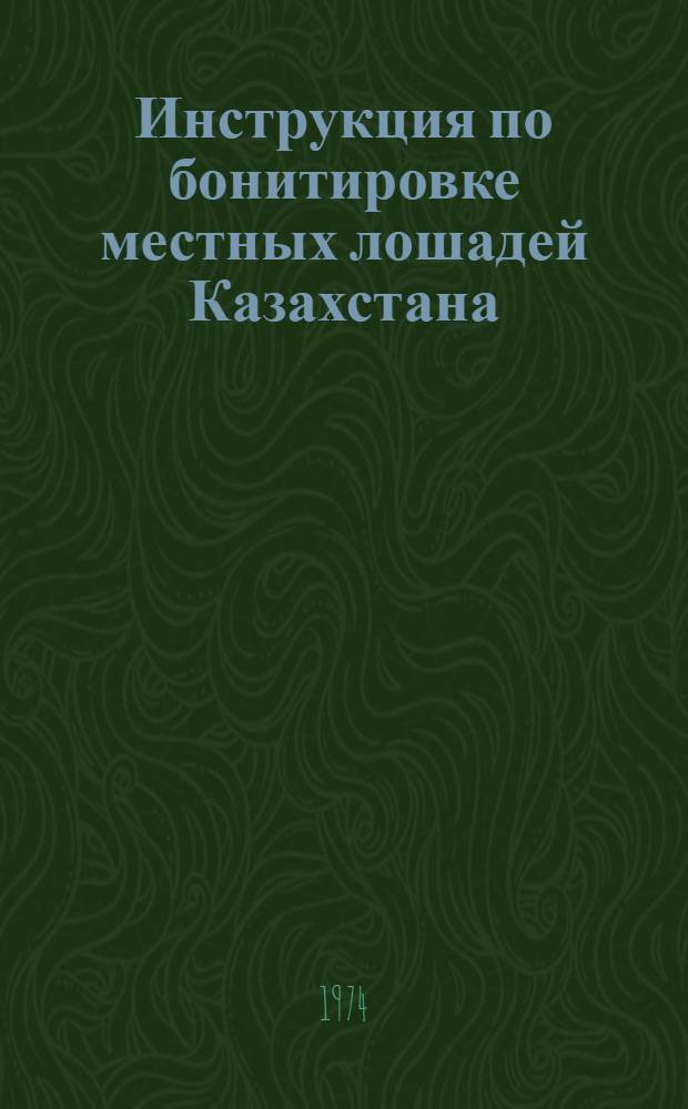 Инструкция по бонитировке местных лошадей Казахстана