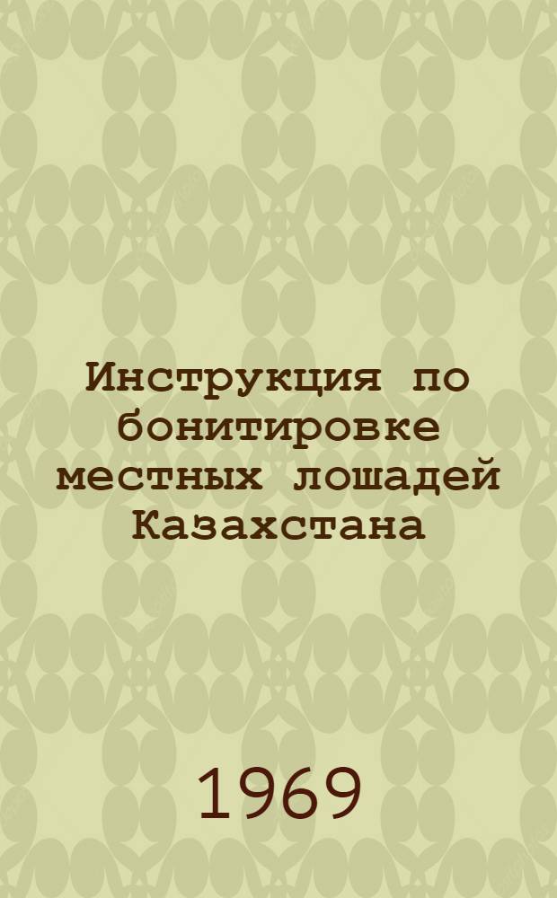 Инструкция по бонитировке местных лошадей Казахстана