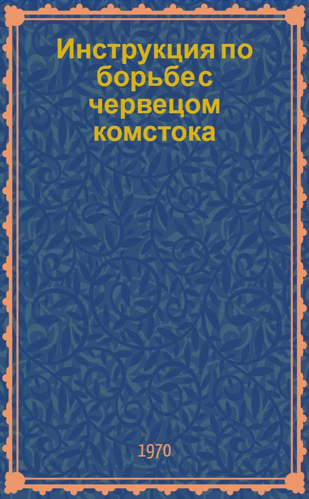 Инструкция по борьбе с червецом комстока : Утв. 31/XII 1966 г.