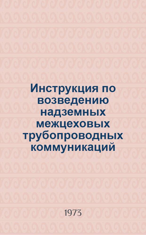 Инструкция по возведению надземных межцеховых трубопроводных коммуникаций : ВСН 282-71 / ММСС СССР