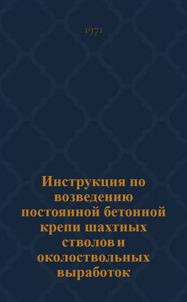 Инструкция по возведению постоянной бетонной крепи шахтных стволов и околоствольных выработок : МСН-127-66 / ММСС-СССР