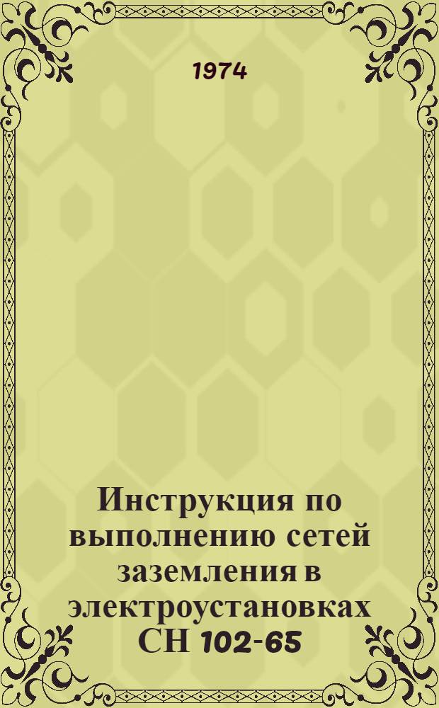 Инструкция по выполнению сетей заземления в электроустановках СН 102-65