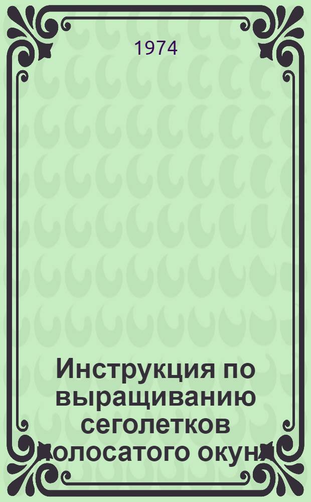 Инструкция по выращиванию сеголетков полосатого окуня : Утв. 28/I 1974 г