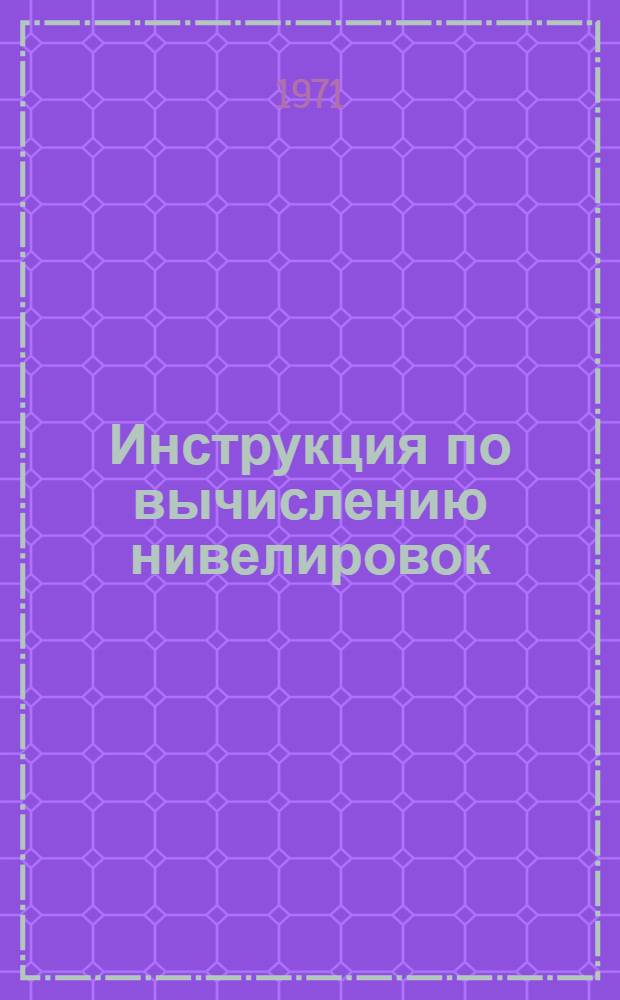 Инструкция по вычислению нивелировок