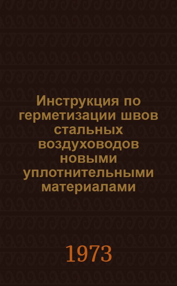 Инструкция по герметизации швов стальных воздуховодов новыми уплотнительными материалами : ВСН 289-72 / ММСС СССР : Срок введ. 1/VII 1972 г.