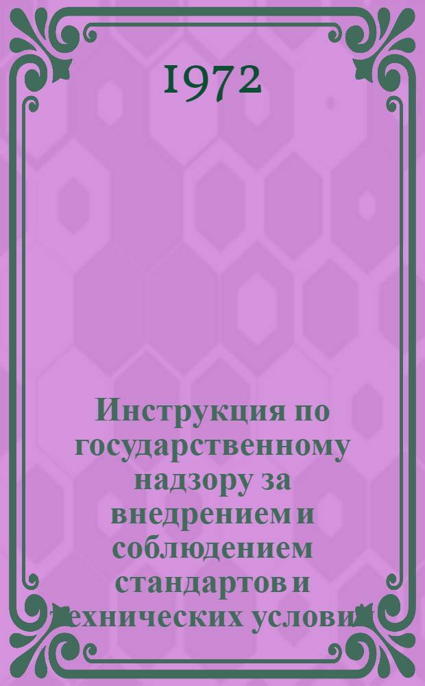 Инструкция по государственному надзору за внедрением и соблюдением стандартов и технических условий : РНД1-72 : Срок введ. 1/I 1973 г.