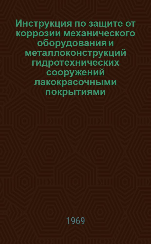 Инструкция по защите от коррозии механического оборудования и металлоконструкций гидротехнических сооружений лакокрасочными покрытиями