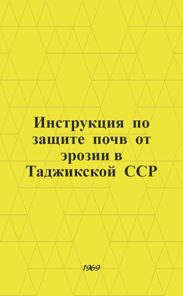 Инструкция по защите почв от эрозии в Таджикской ССР