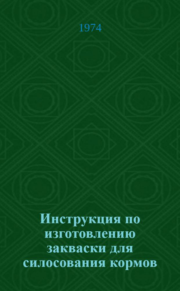 Инструкция по изготовлению закваски для силосования кормов