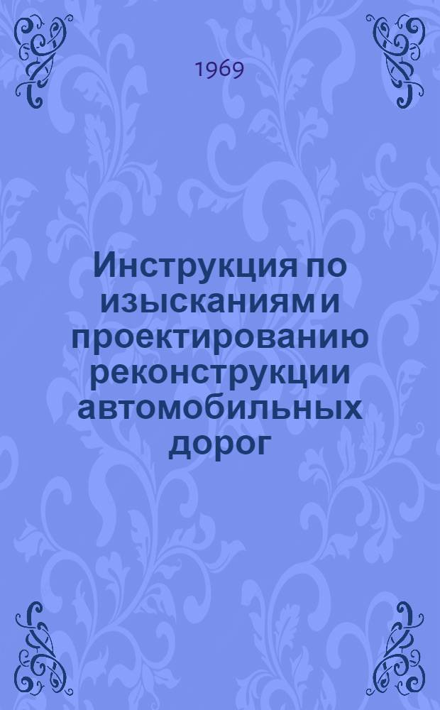 Инструкция по изысканиям и проектированию реконструкции автомобильных дорог : Утв. 20/IV 1959 г
