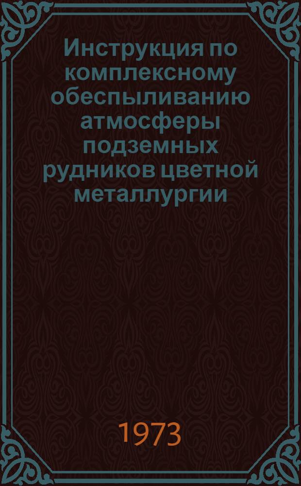 Инструкция по комплексному обеспыливанию атмосферы подземных рудников цветной металлургии : Утв. М-вом цв. металлургии СССР. 23/X 1970 г