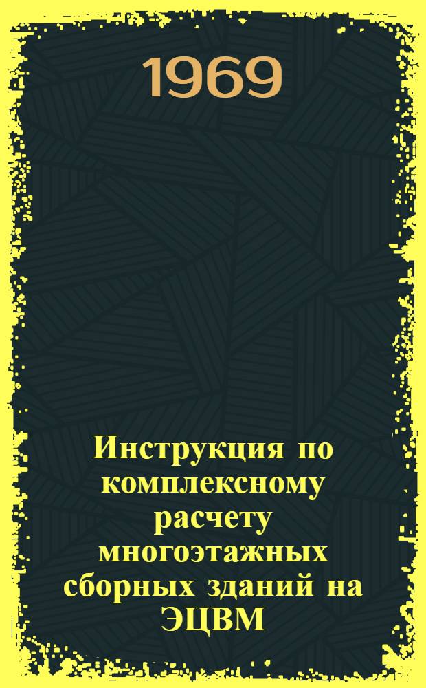 Инструкция по комплексному расчету многоэтажных сборных зданий на ЭЦВМ (АРЗ-1)