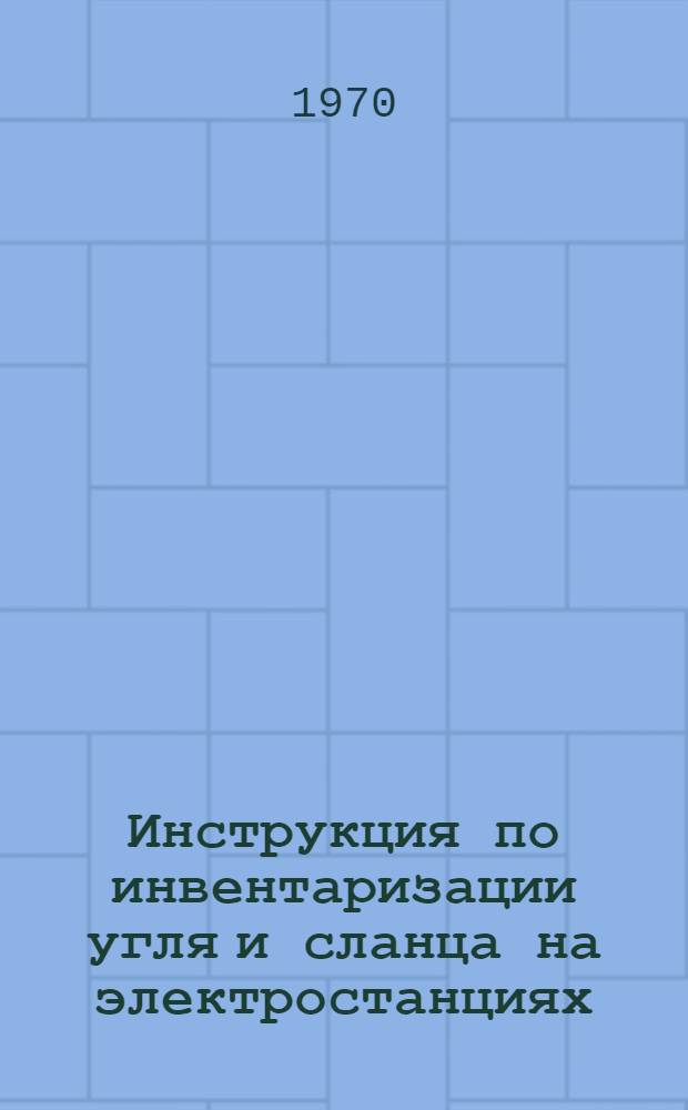 Инструкция по инвентаризации угля и сланца на электростанциях : Утв. 14/IV 1970 г.