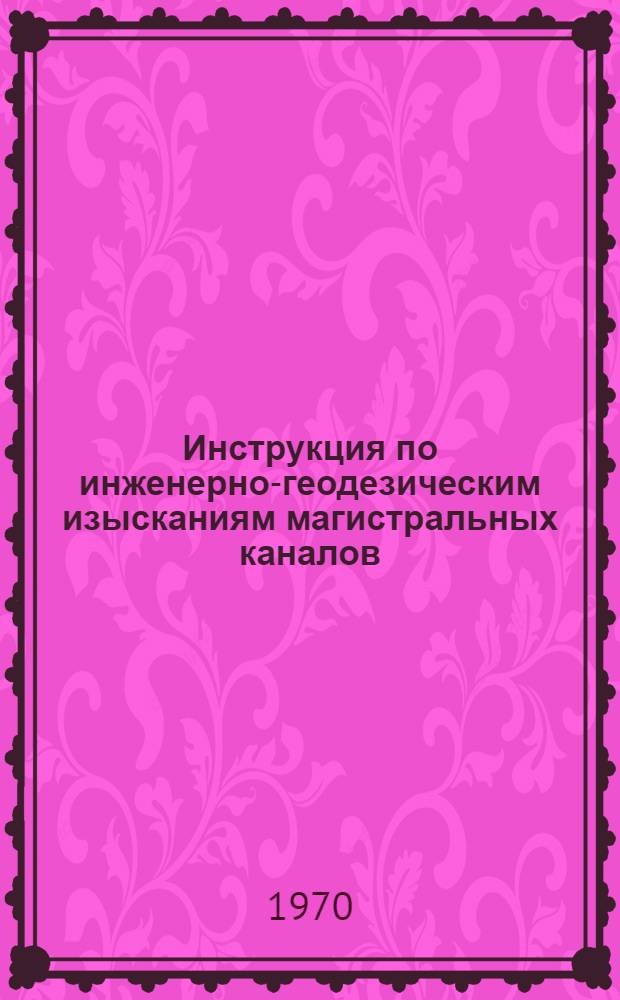 Инструкция по инженерно-геодезическим изысканиям магистральных каналов