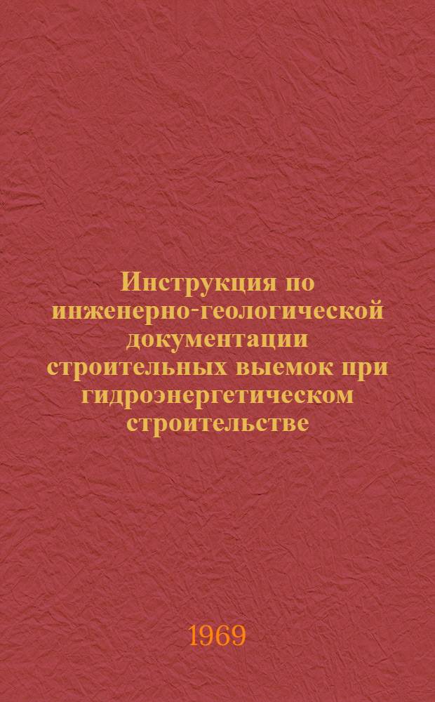 Инструкция по инженерно-геологической документации строительных выемок при гидроэнергетическом строительстве : И-40-68 : Утв. 23 I 1967 г.