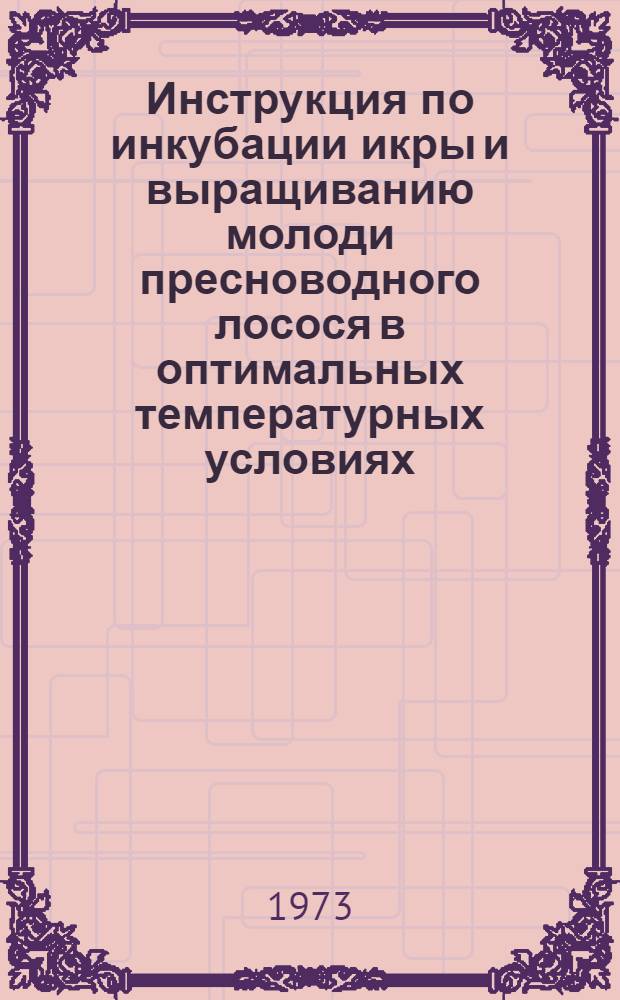Инструкция по инкубации икры и выращиванию молоди пресноводного лосося в оптимальных температурных условиях