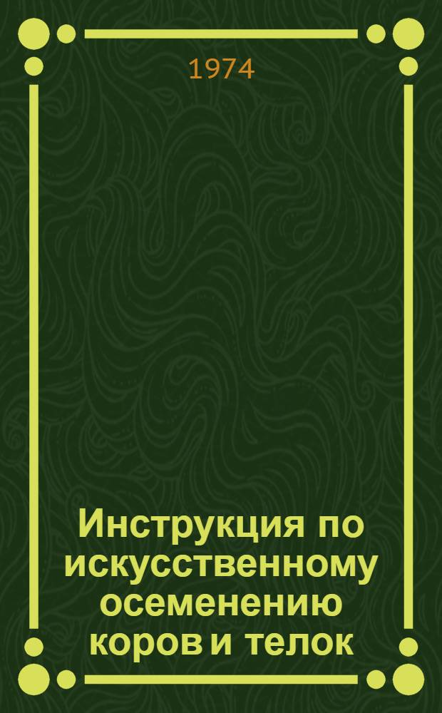 Инструкция по искусственному осеменению коров и телок