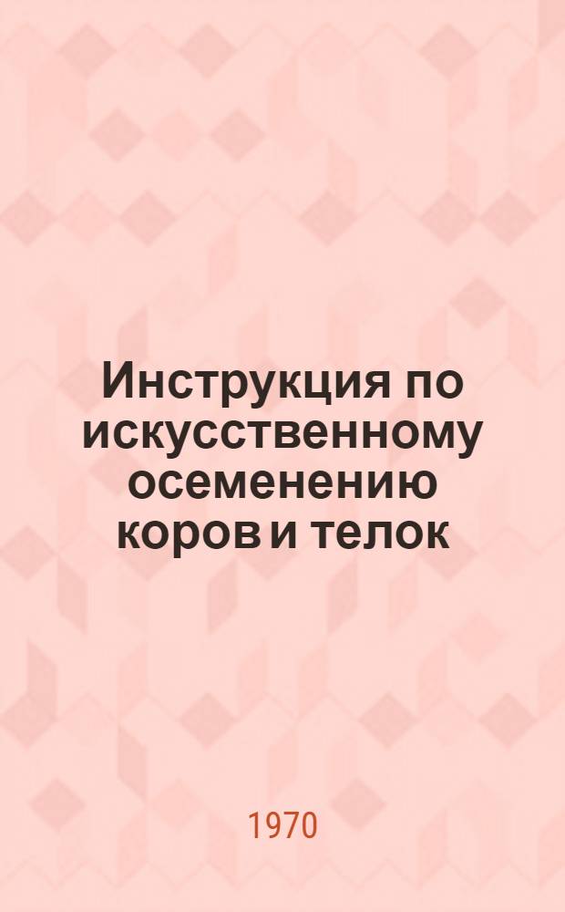 Инструкция по искусственному осеменению коров и телок