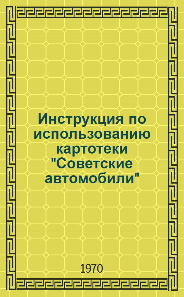 Инструкция по использованию картотеки "Советские автомобили"