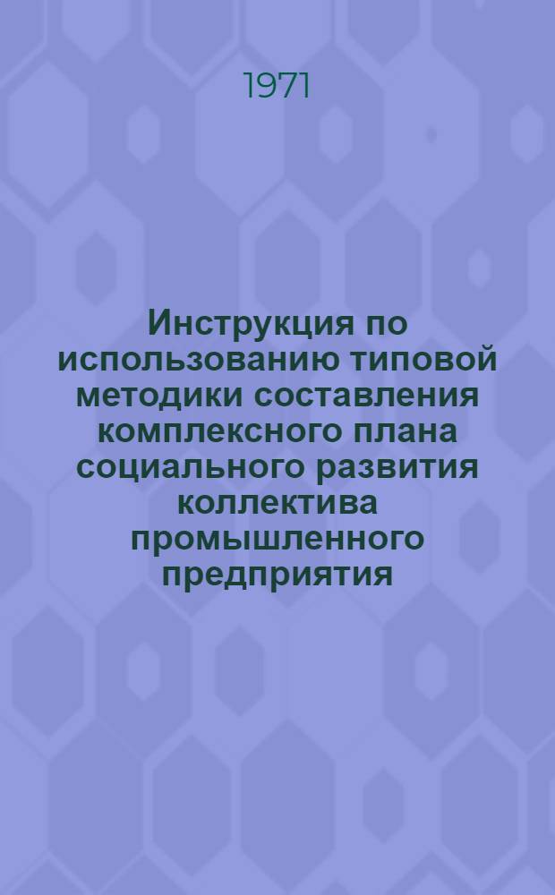 Инструкция по использованию типовой методики составления комплексного плана социального развития коллектива промышленного предприятия (с учетом специфики морского рыбного порта)