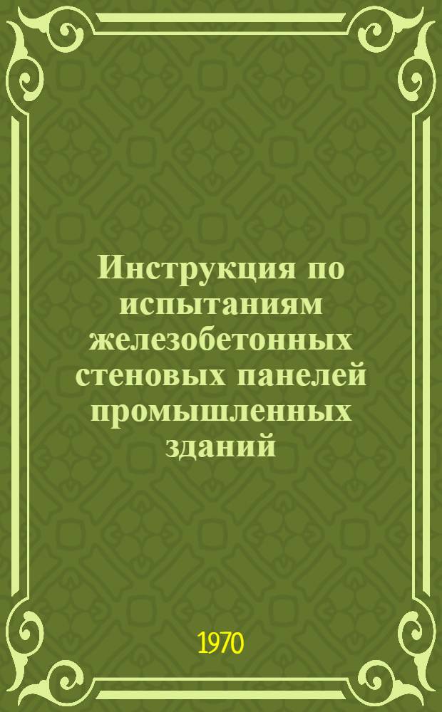 Инструкция по испытаниям железобетонных стеновых панелей промышленных зданий