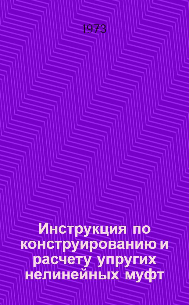 Инструкция по конструированию и расчету упругих нелинейных муфт