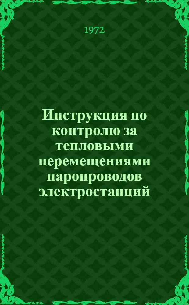 Инструкция по контролю за тепловыми перемещениями паропроводов электростанций : Утв. в 1972 г.
