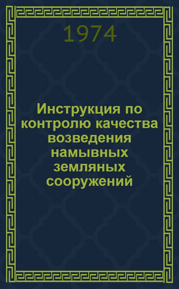 Инструкция по контролю качества возведения намывных земляных сооружений : ВСН 43-71 / Минэнерго СССР : Срок введ. 1/I 1974 г.