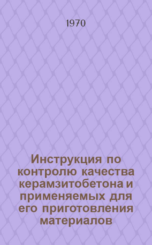 Инструкция по контролю качества керамзитобетона и применяемых для его приготовления материалов : И 41-69 : Утв. 31/III 1969 г. : Срок введ. 1 июля 1969 г.