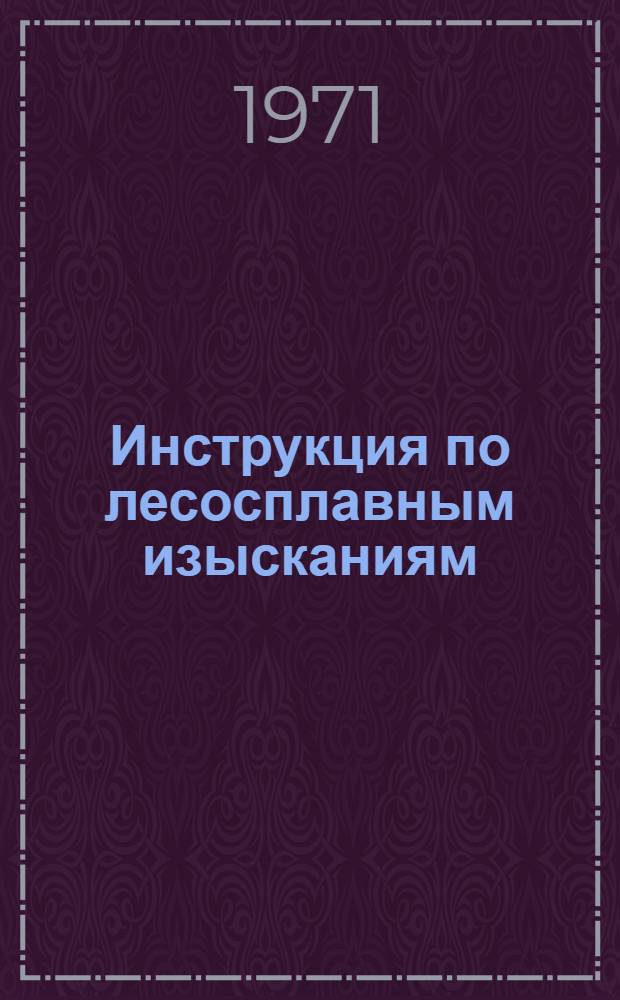 Инструкция по лесосплавным изысканиям : Утв. 26 V 1967 г