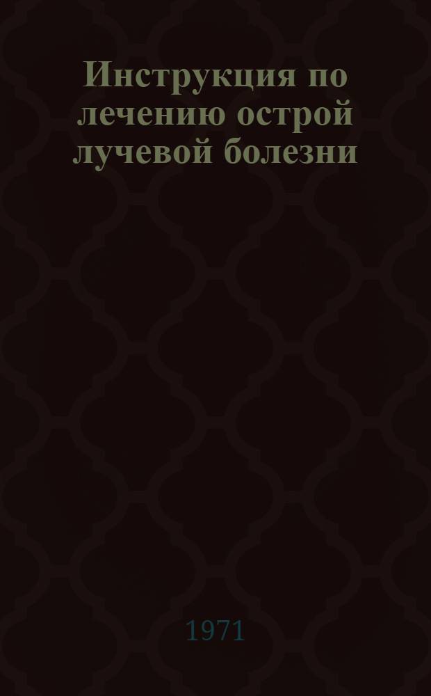 Инструкция по лечению острой лучевой болезни