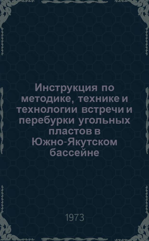 Инструкция по методике, технике и технологии встречи и перебурки угольных пластов в Южно-Якутском бассейне