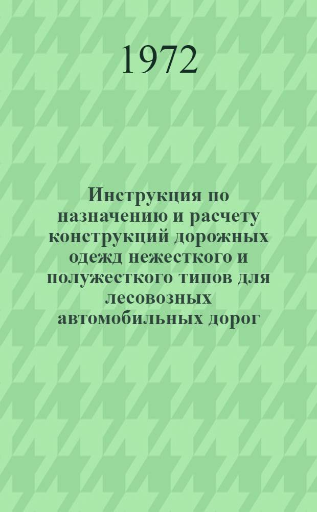 Инструкция по назначению и расчету конструкций дорожных одежд нежесткого и полужесткого типов для лесовозных автомобильных дорог