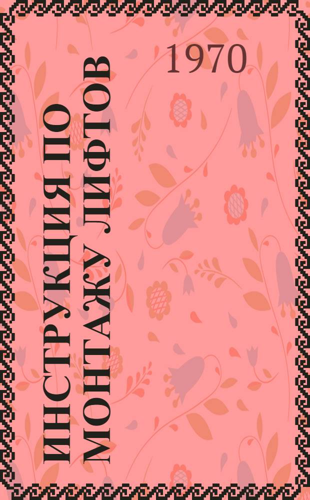 Инструкция по монтажу лифтов : МСН 210-69 / ММСС СССР : Утв. 4/IV 1969 г. : Срок введ. 1 июля 1969 г.
