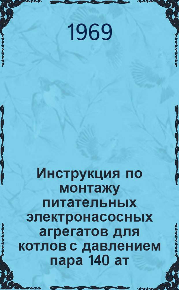 Инструкция по монтажу питательных электронасосных агрегатов для котлов с давлением пара 140 ат